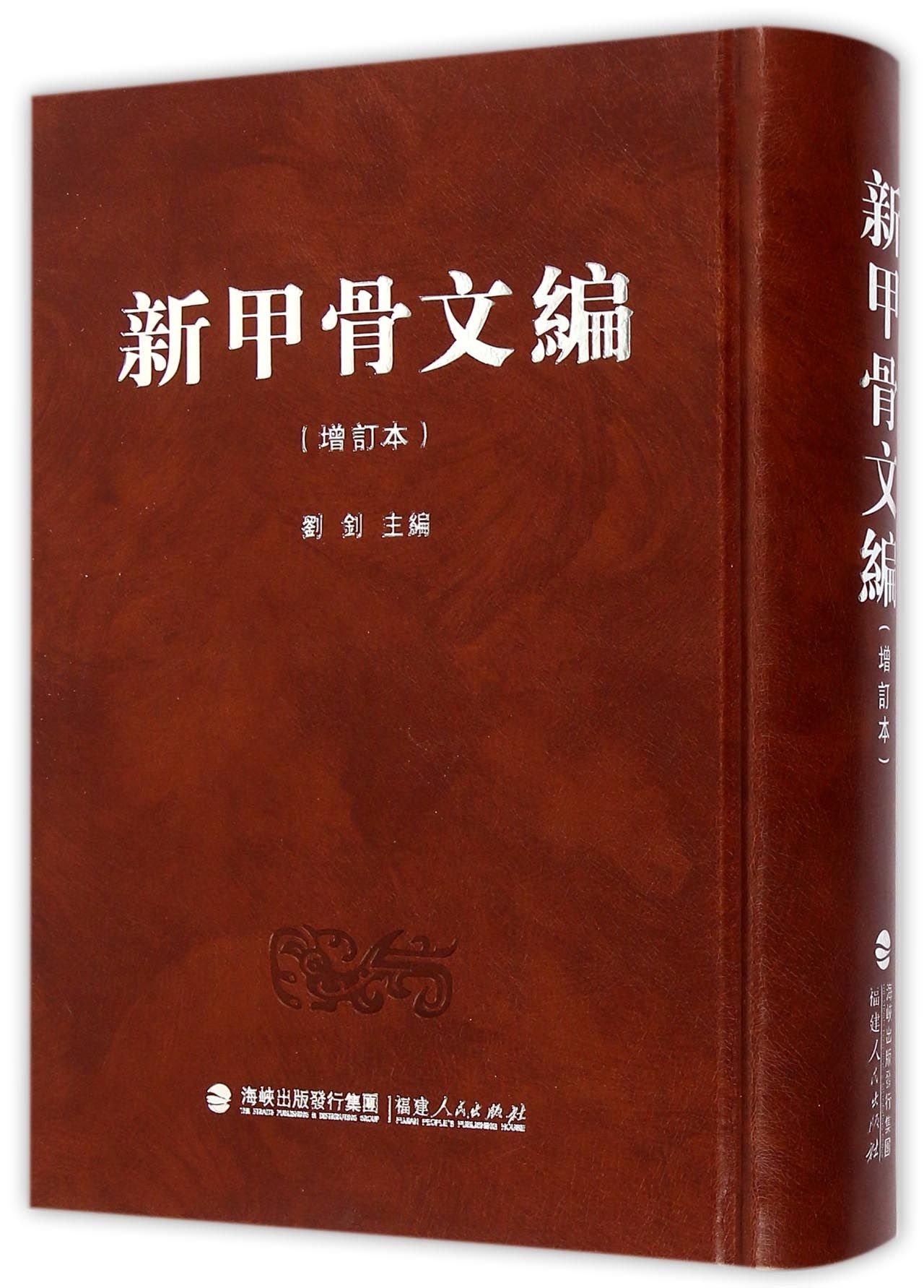 新甲骨文编(增订本) : Amazon.sg: Books
